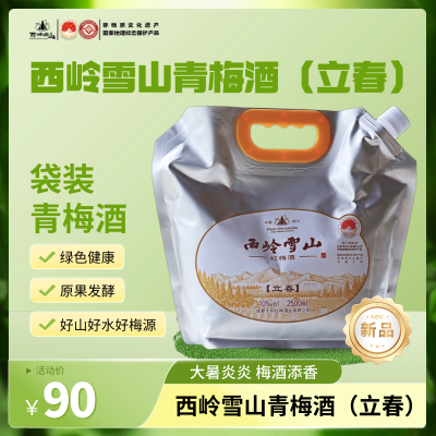 西岭雪山青梅酒（立春）10度 2.5L