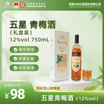 五星青梅酒礼盒装（12%vol）