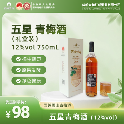 五星青梅酒礼盒装（12%vol）