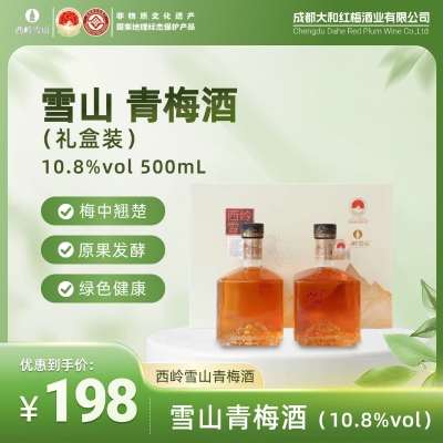 雪山青梅酒礼盒装（10.8%vol）