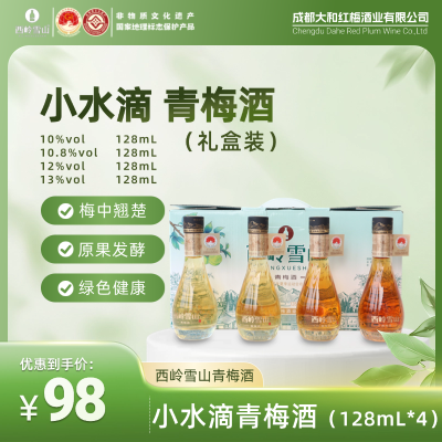 小水滴青梅酒礼盒装（4瓶128mL）