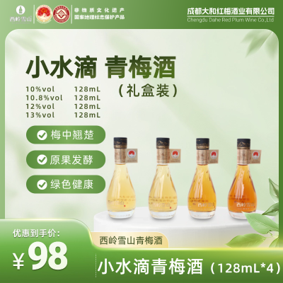 小水滴青梅酒礼盒装（4瓶128mL）