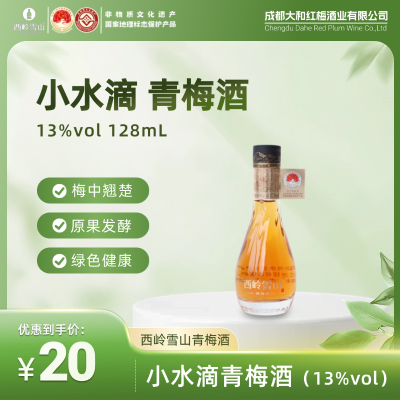 小水滴青梅酒（13%vol）
