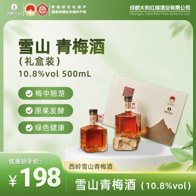 雪山青梅酒礼盒装（10.8%vol）