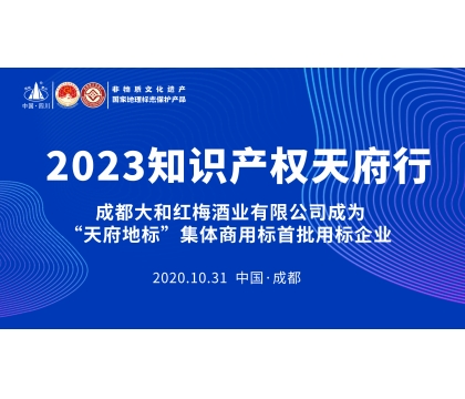 大和红梅 - 喜报！成都大和红梅酒业有限公司成为“天府地标”集体商用标首批用标企业
